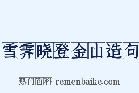 雪霁晓登金山造句是什么意思的图片